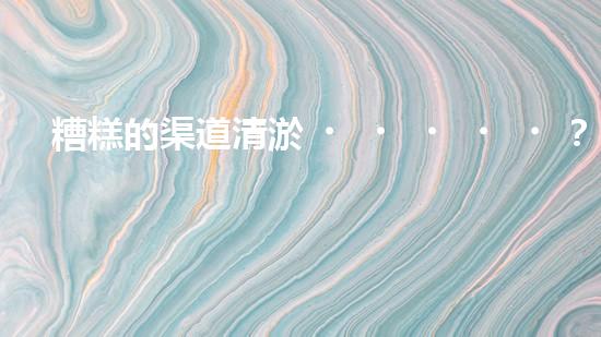 糟糕的渠道清淤？試試這個(gè)方案！